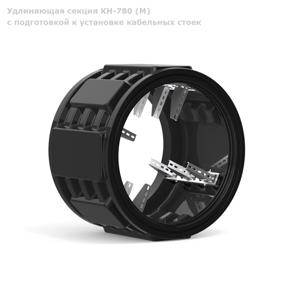 Секция КН-780 (М) с подготовкой к установке кабельных стоек 