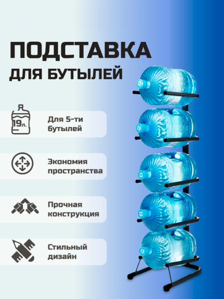 Стойка для бутылей Стелла-техник на 5 бутылей 19 л Черный